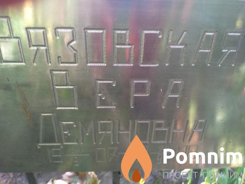 Вязовская Вера Демяновна