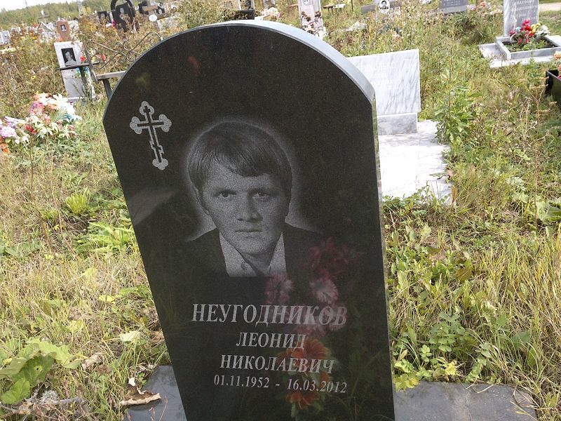 Неугодников