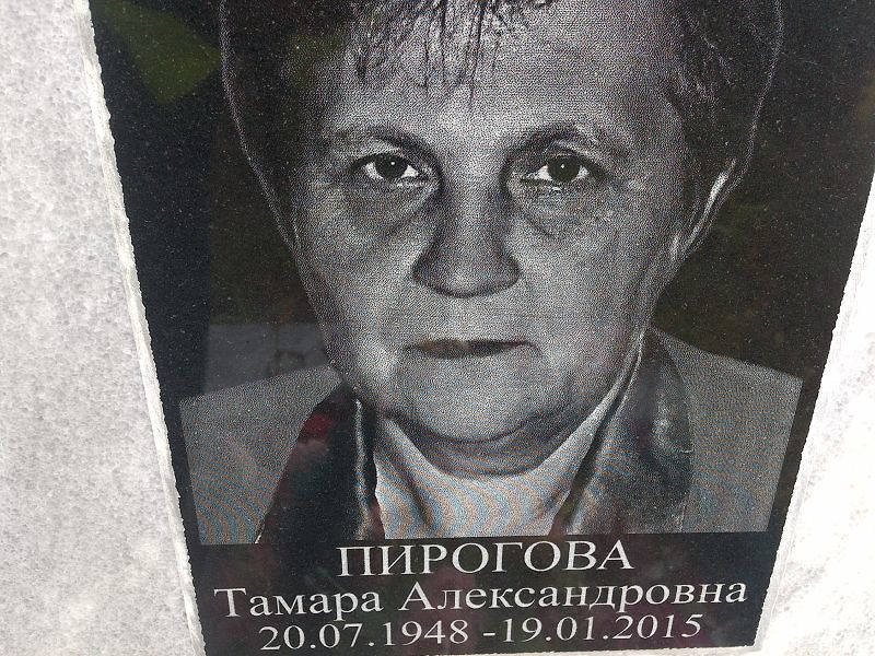 Пирогова