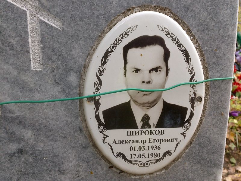 Широков