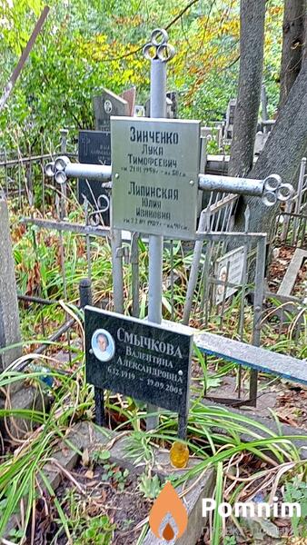 Смычкова Валентина Александровна