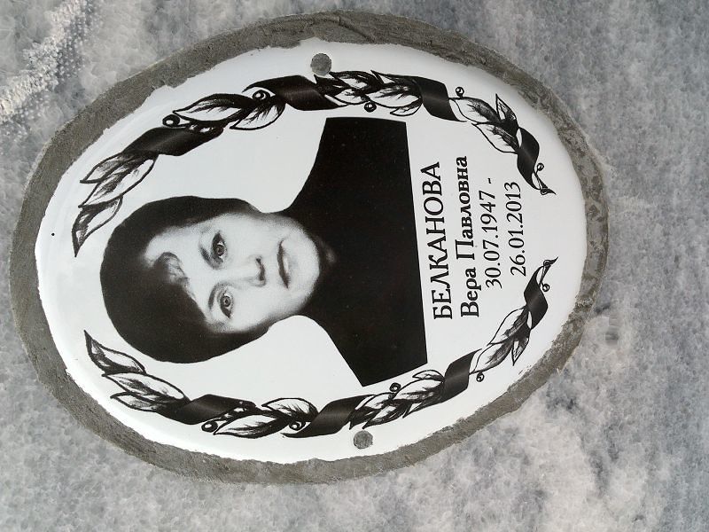 Белканова