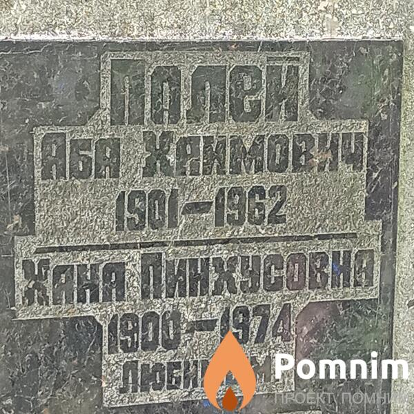 Полей Аба Хаимович