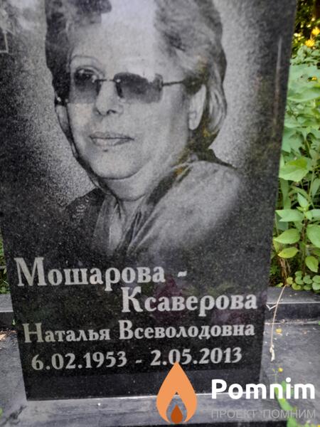 Мошароваксаверова Наталья Всеволодовна