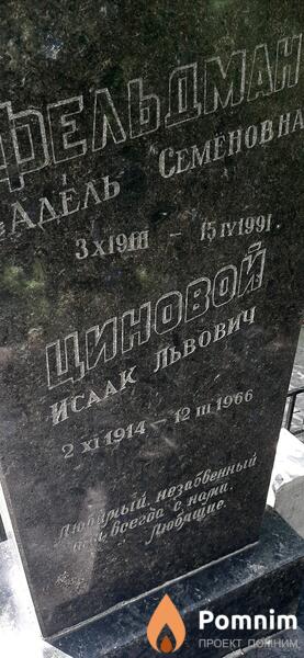 Циновой Исаак Льввович