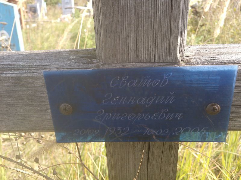 Сватов