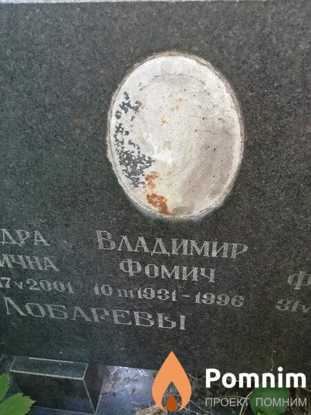 Лобарев Владимир Фомич