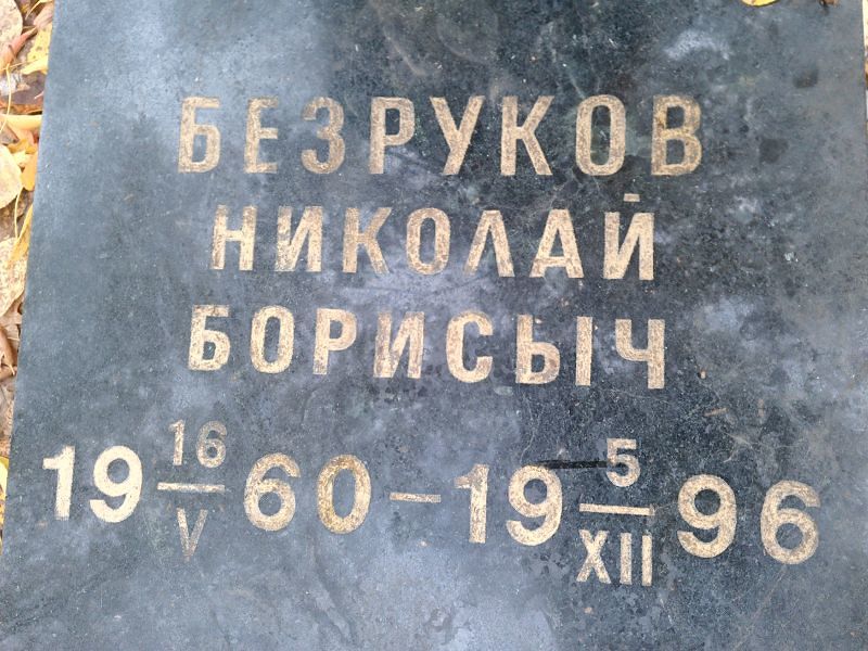 Безруков