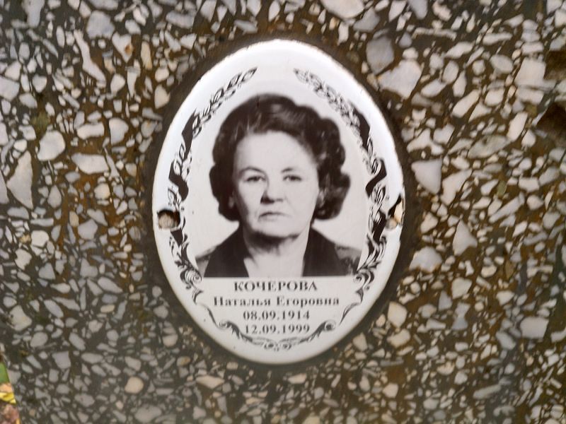 Кочерова