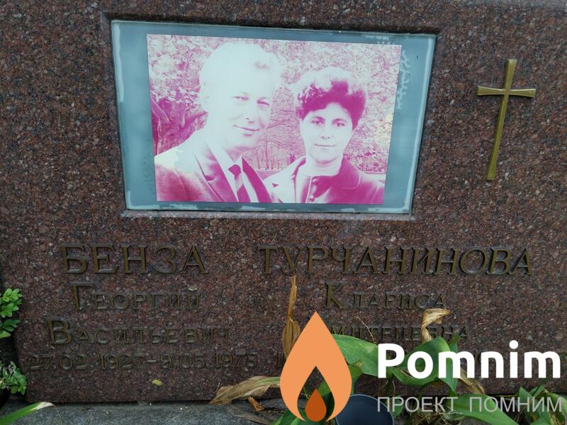 Бенза Георгий Васильевич