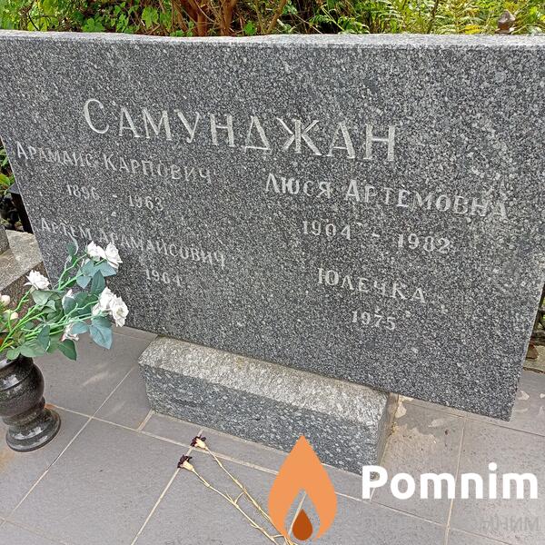 Самунджан Арамаис Карпович