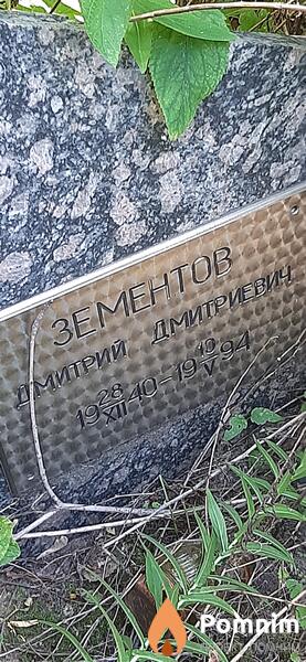 Зементов Дмитрий Дмитриевич