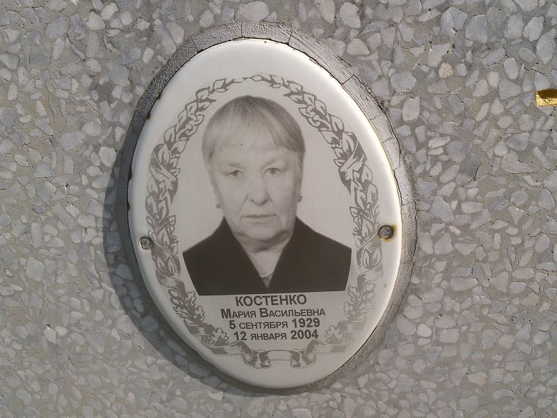 Костенко