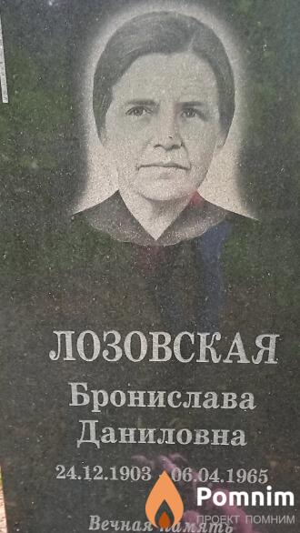 Лозовская Бронислава Даниловна