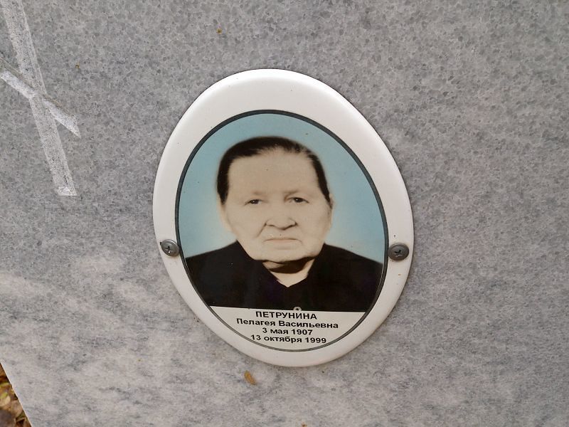 Петрунина Пелагея Васильевна