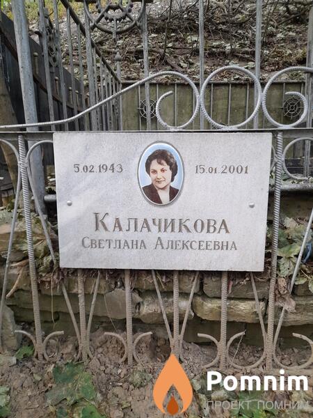 Калачикова Светлана Алексеевна