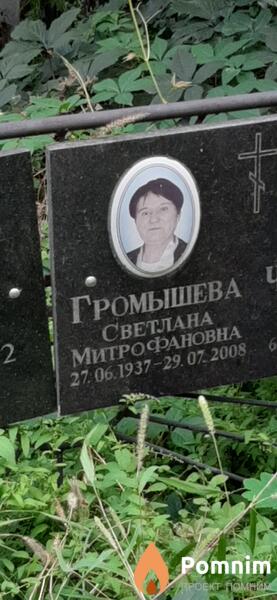 Громышева Светлана Митрофановна