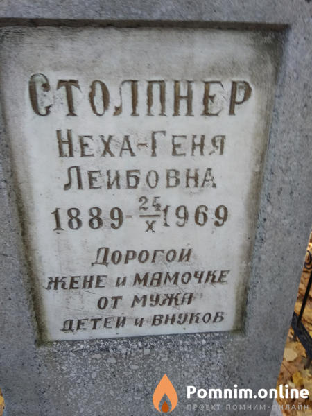 Столпнер Нехагеня Леибович