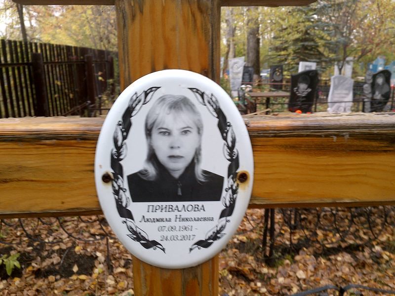 Привалова