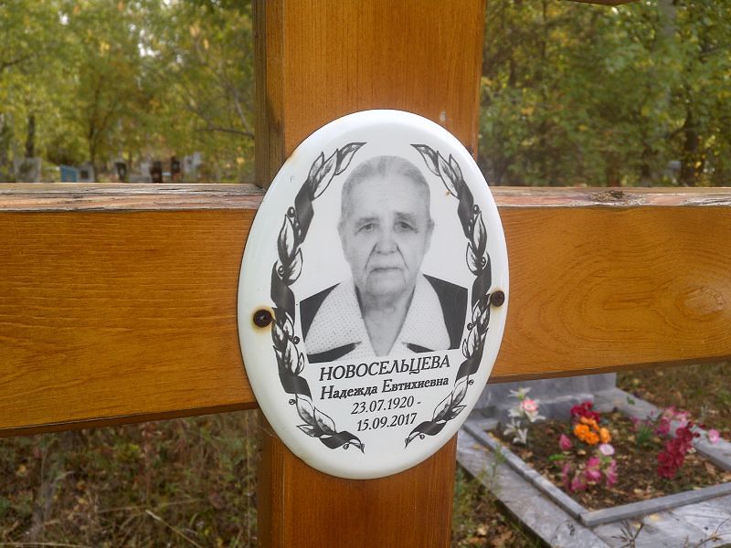 Новосельцева
