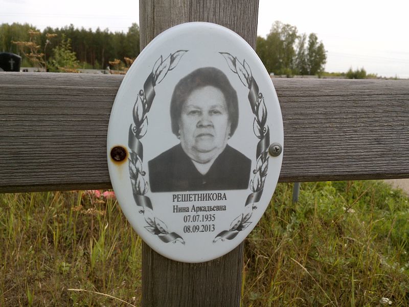 Решетникова