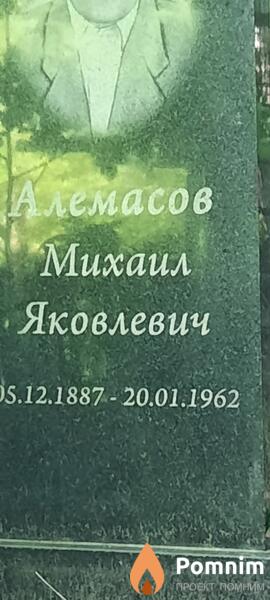 Алемасов Михаил Яковлевич