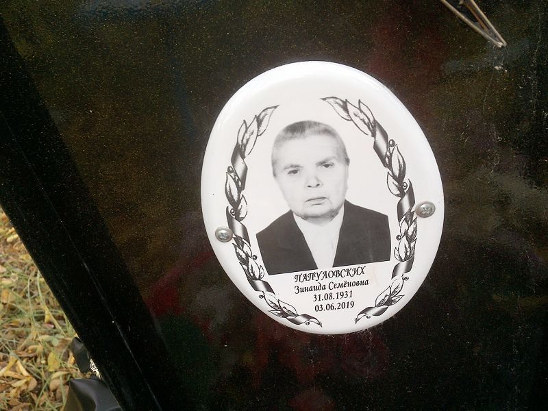 Папуловских