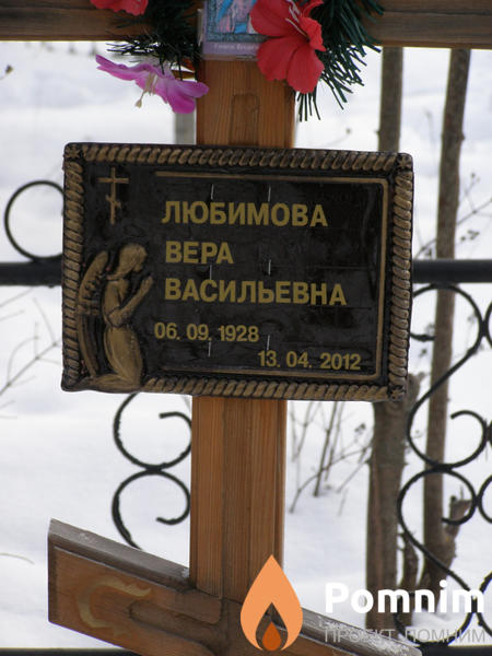 Любимова Вера Васильевна