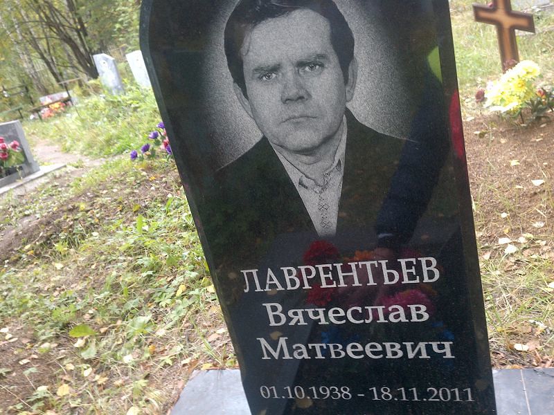 Лаврентьев