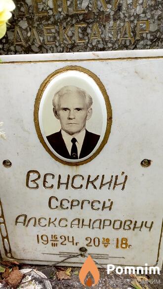 Венский Сергей Александрович