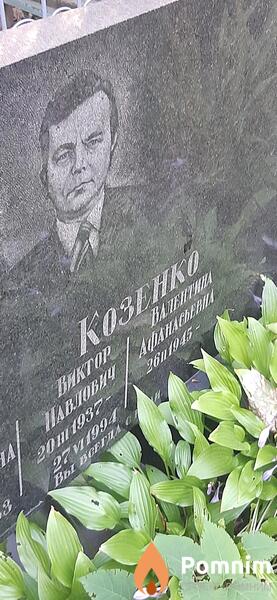 Козенко Виктор Павлович