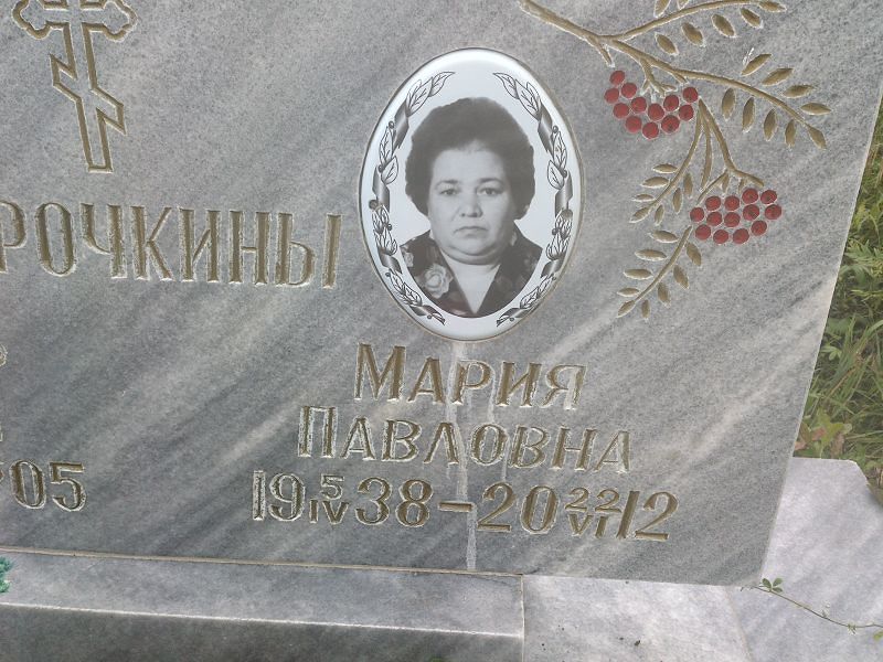 Курочкина