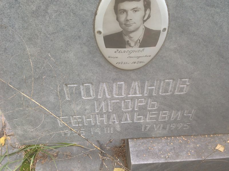 Голоднов