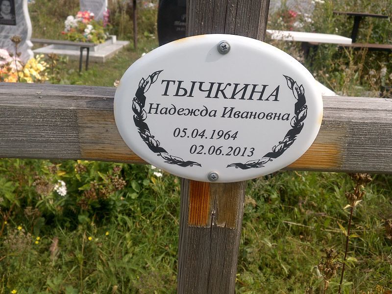 Тычкина