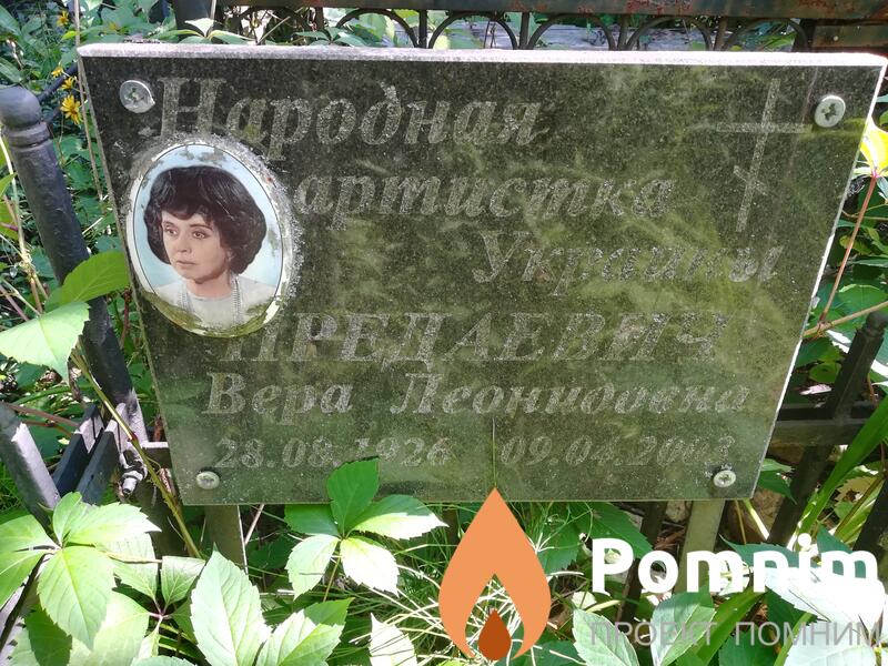 Предаевич Вера Леонидовна