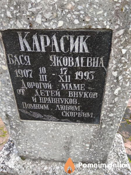 Карасик Бася Яковлевна