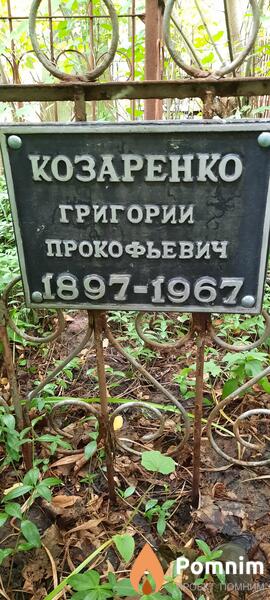 Козаренко Григорий Прокофьевич