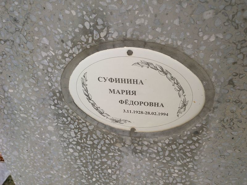 Суфинина
