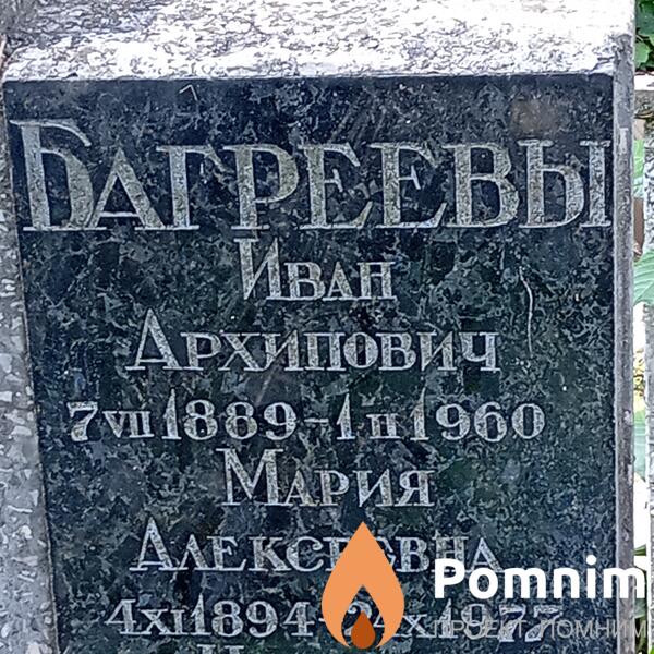Багреева Мария Алексеевна