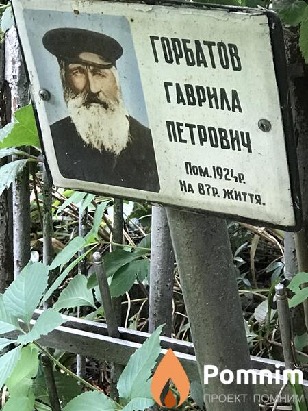 Горбатов Гаврила Петрович