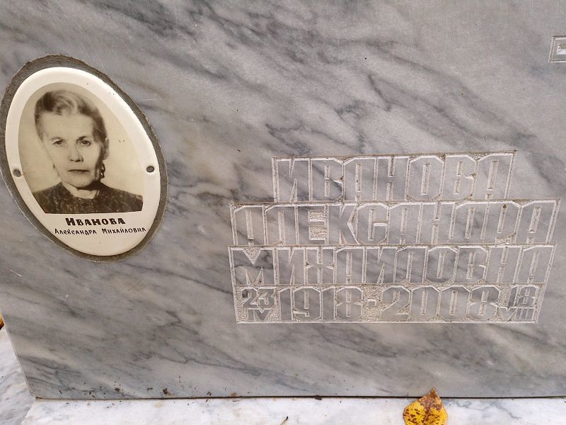 Иванова Александра Михайловна