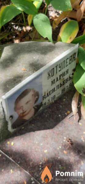 Хотулева Мария Васильевна
