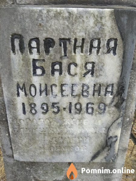 Партная Бася Моисеевна