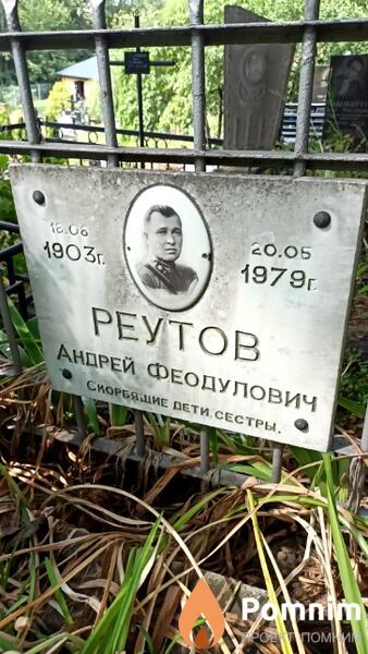 Реутов Андрей Феодулович