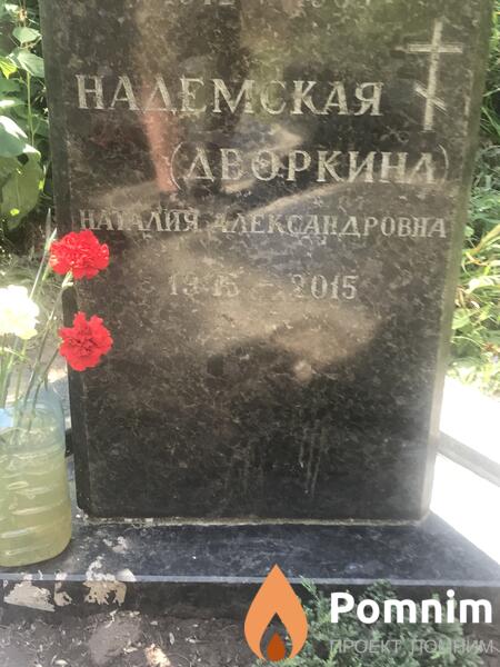 Надемская Наталия Александровна
