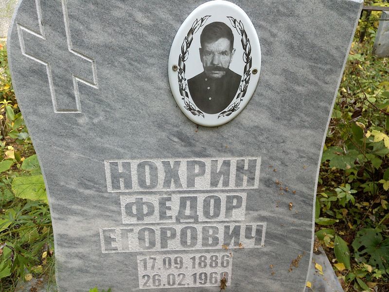 Нохрин