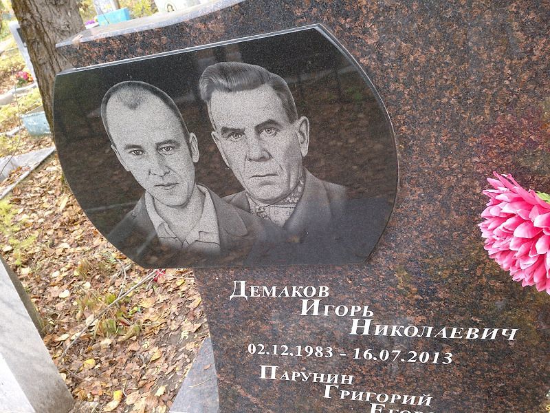 Демаков