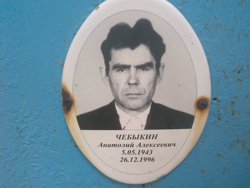 Чебыкин