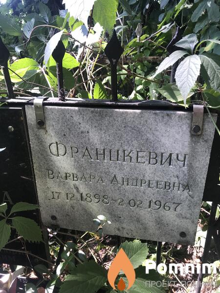 Франкевич Варвара Андреевна