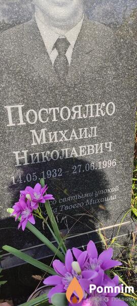 Постоялко Михаил Николаевич